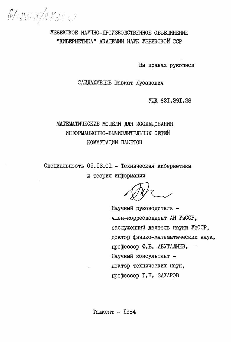 Математические модели для исследования информационно-вычислительных сетей коммутации пакетов