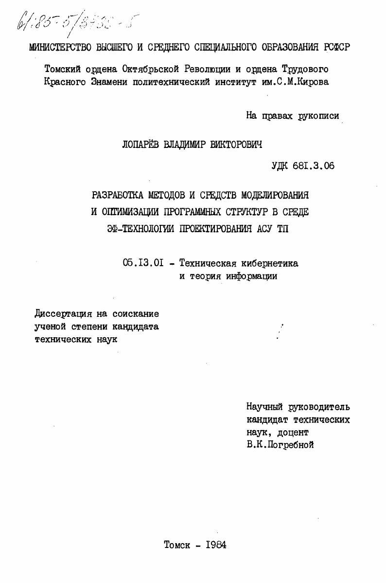 Разработка методов и средств моделирования и оптимизации программных структур в среде ЭФ-технологии проектирования АСУ ТП
