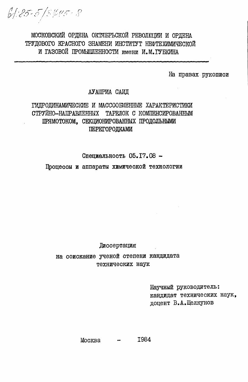 скачать диссертацию Гидродинамические и массобменные характеристики струйно-направленных тарелок с компенсированным прямотоком, секционированных продольными перегородками Гидродинамические и массобменные характеристики струйно-направленных тарелок с компенсированным прямотоком, секционированных продольными перегородками
