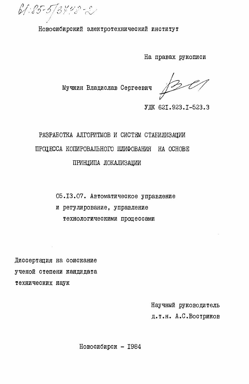 Разработка алгоритмов и систем стабилизации процесса копировального шлифования на основе принципа локализации