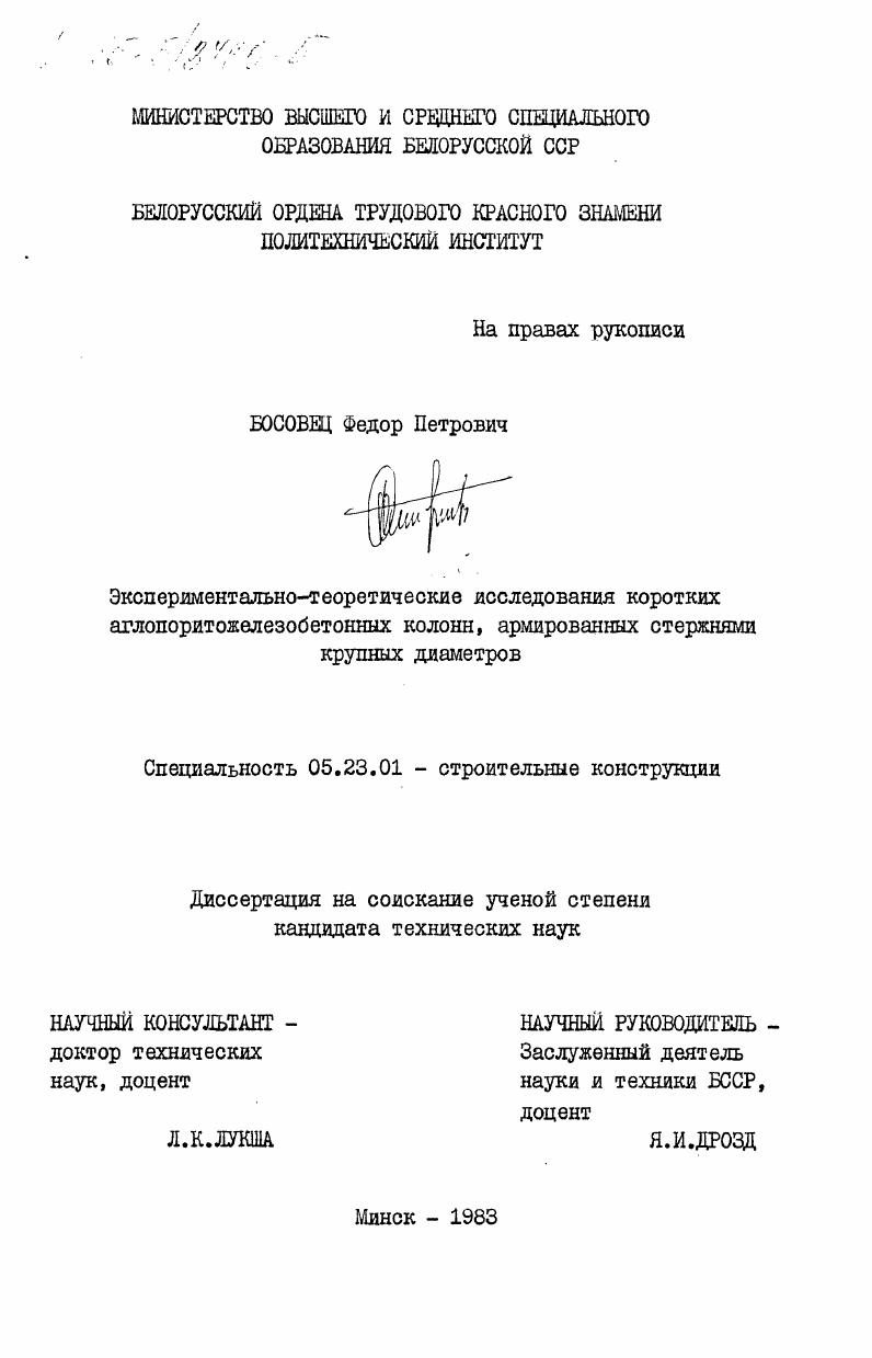 скачать диссертацию Экспериментательно-теоретические исследования коротких аглопоритожелезобетонных колонн, армированных стержнями крупных диаметров Экспериментательно-теоретические исследования коротких аглопоритожелезобетонных колонн, армированных стержнями крупных диаметров