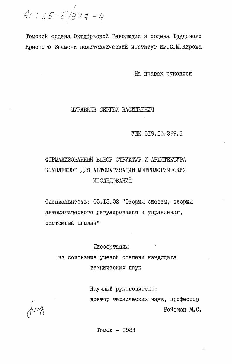 Формализованный выбор структур и архитектура комплексов для автоматизации метрологических исследований