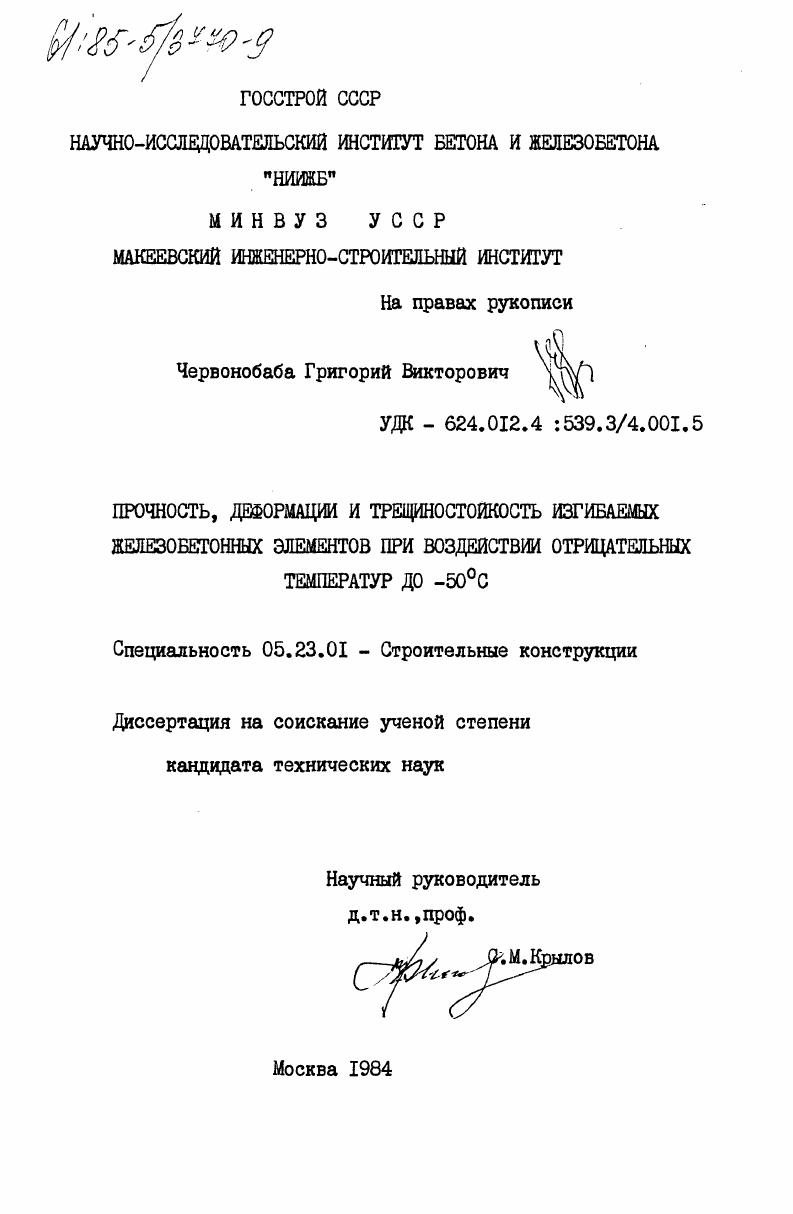 Прочность, деформации и трещиностойкость изгибаемых железнобетонных элементов при воздействии отрицательных температур до -50 градусов С