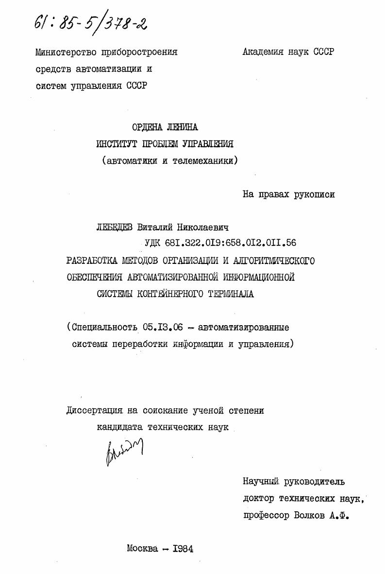 Разработка методов организации и алгоритмического обеспечения автоматизированной информационной системы контейнерного терминала