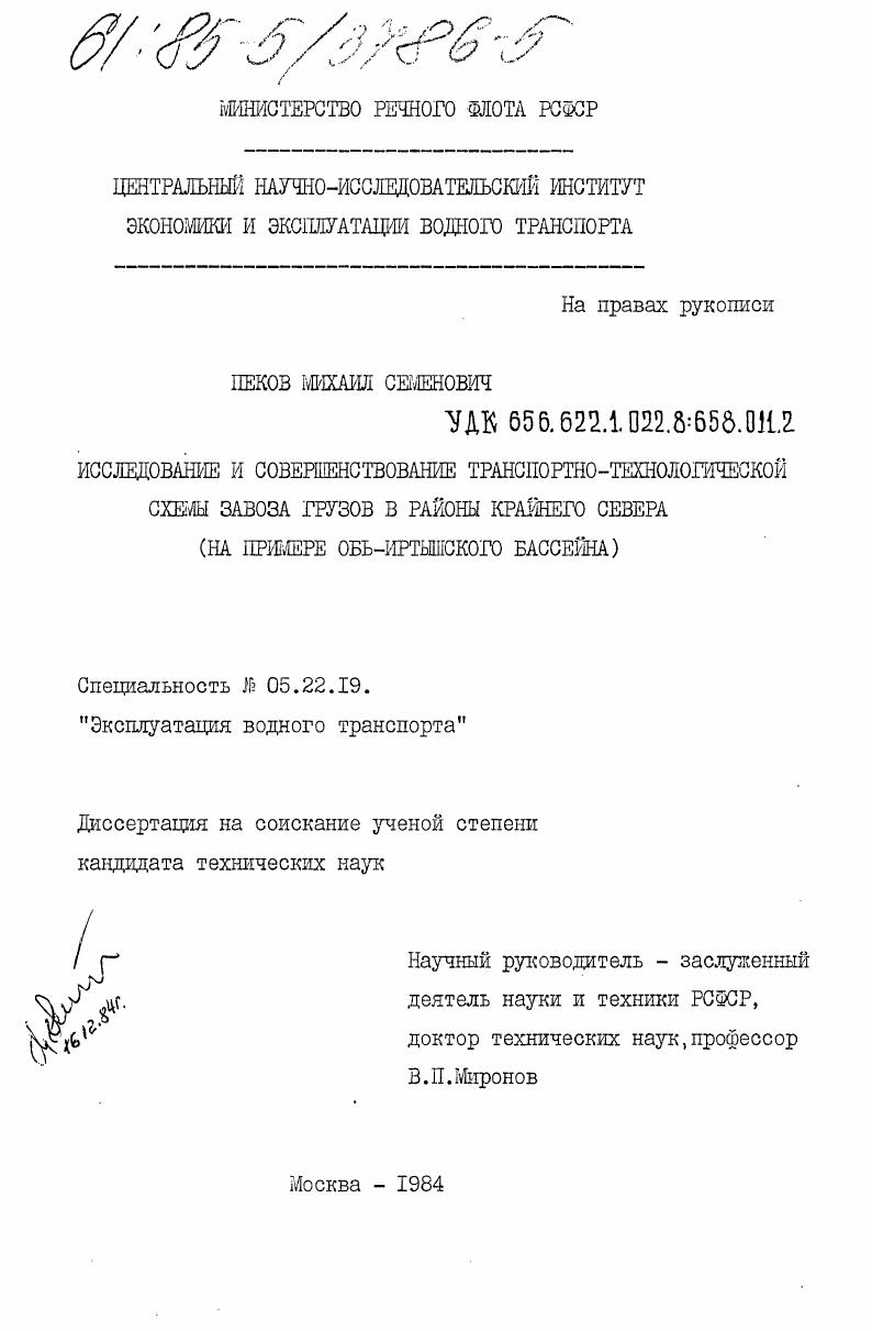 Исследование и совершенствование транспортно-технологической схемы завоза грузов в районы Крайнего Севера (на примере Обь-Иртышского бассейна)