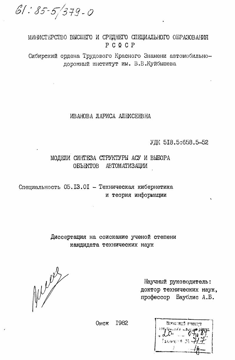 Модели синтеза структуры АСУ и выбора объектов автоматизации