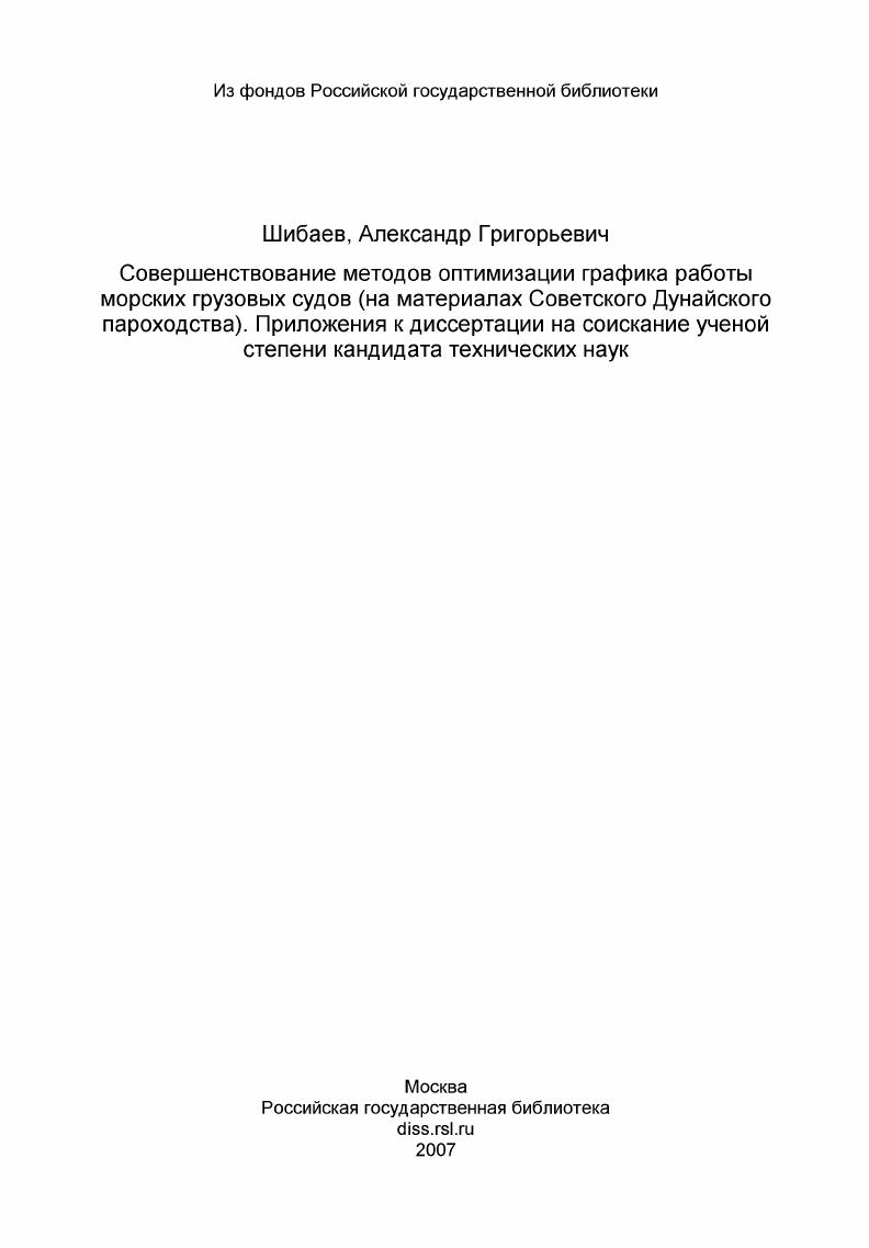 Совершенствование методов оптимизации графика работы морских грузовых судов (на материалах Советского Дунайского пароходства). Приложения к диссертации на соискание ученой степени кандидата технических наук