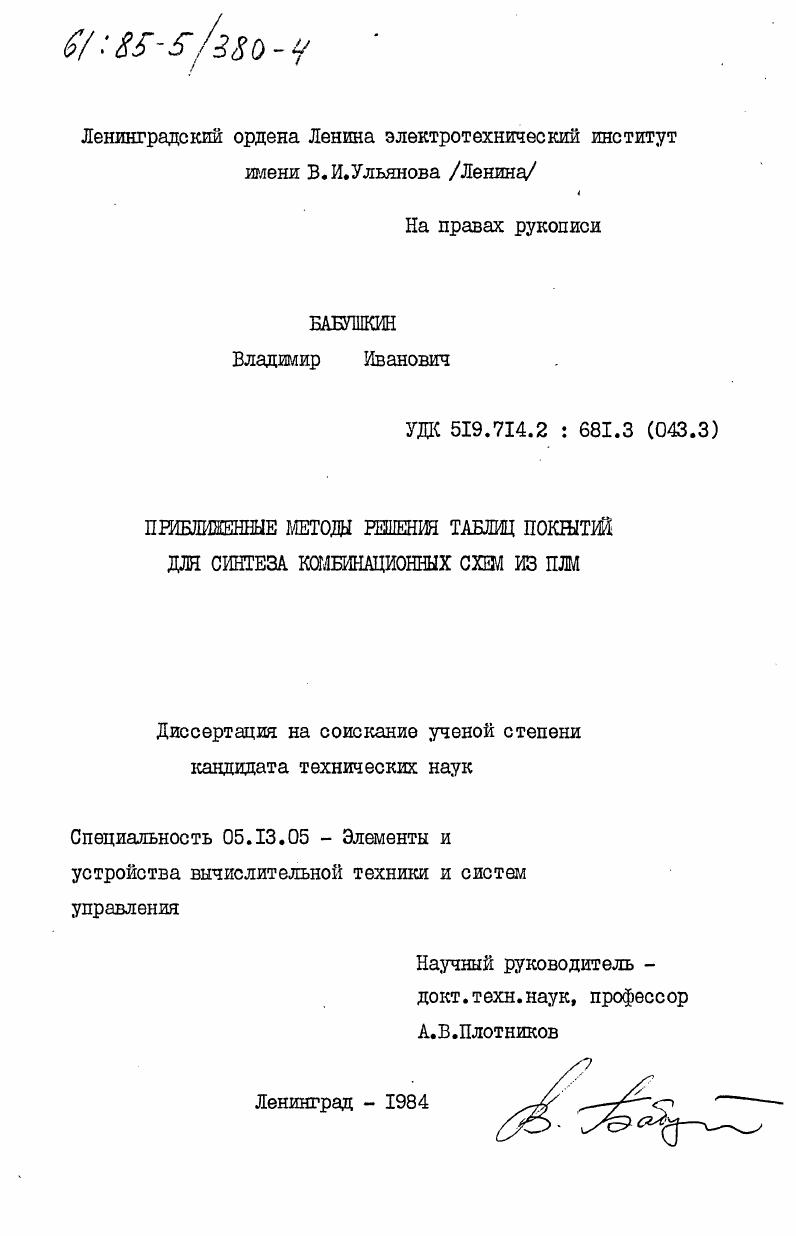 Приближенные методы решения таблиц покрытий для синтеза комбинационных схем из ПЛМ