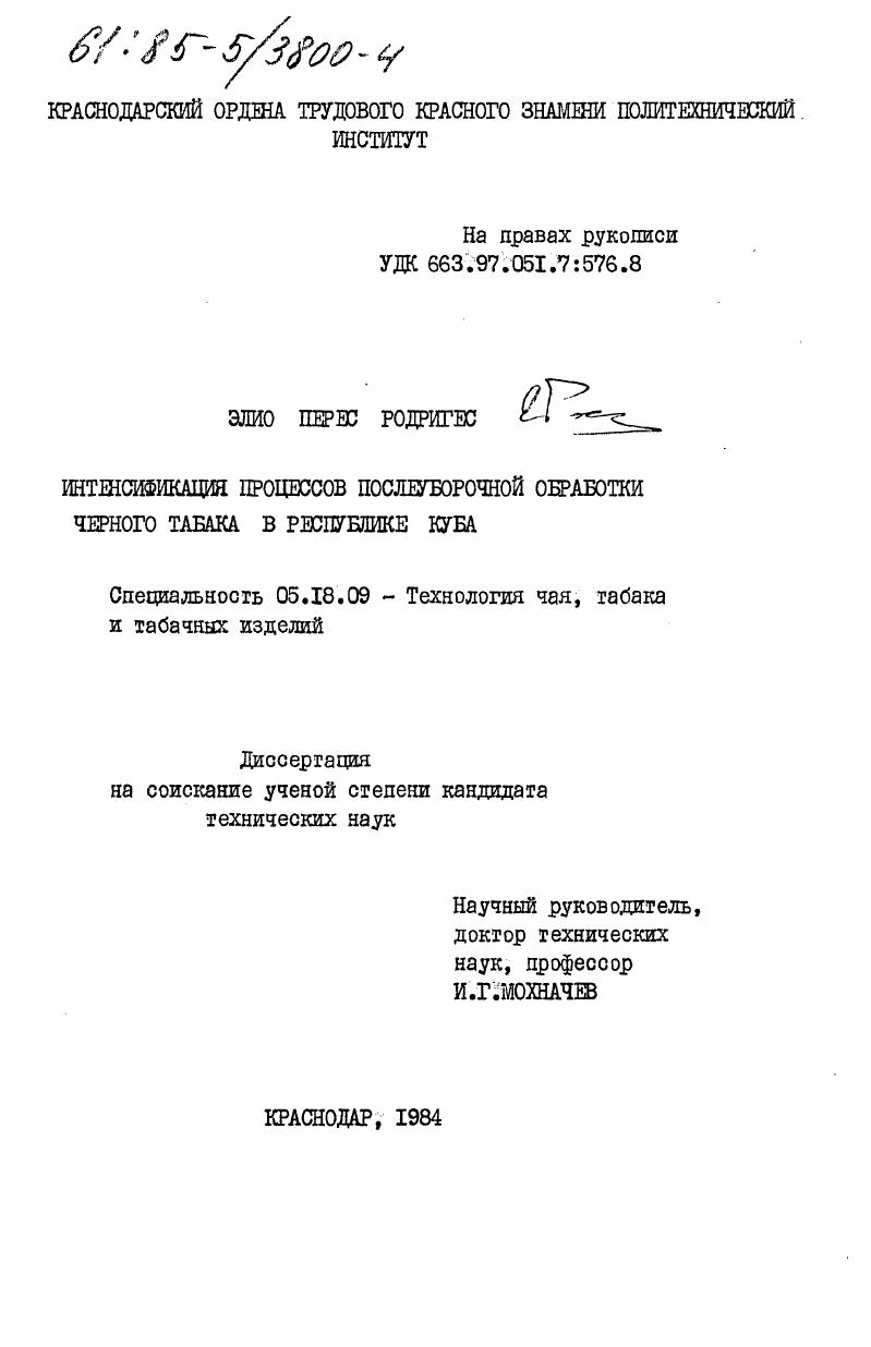 Интенсификация процессов послеуборочной обработки черного табака в Республике Куба
