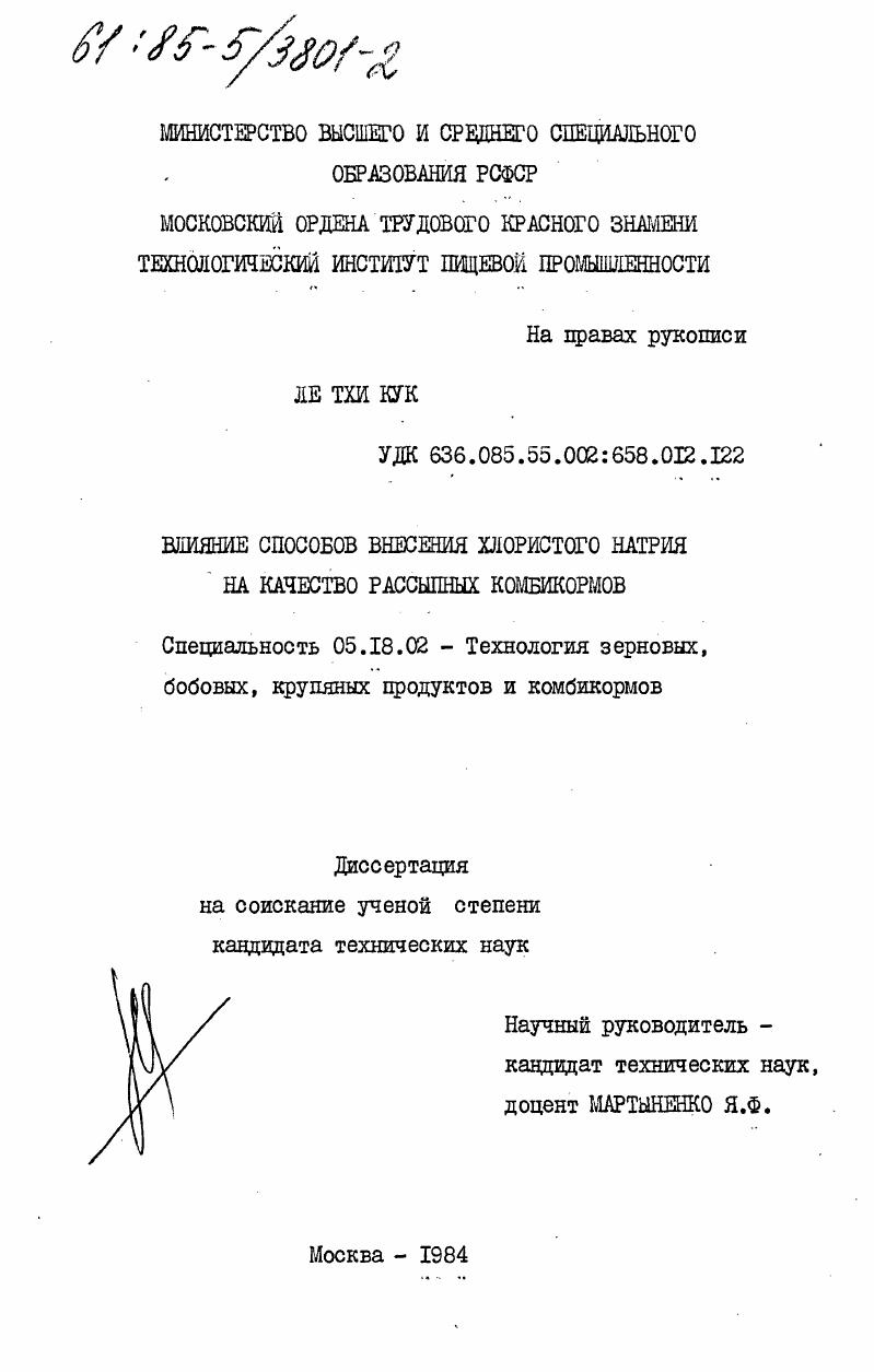 Влияние способов внесения хлористого натрия на качество рассыпных комбикормов