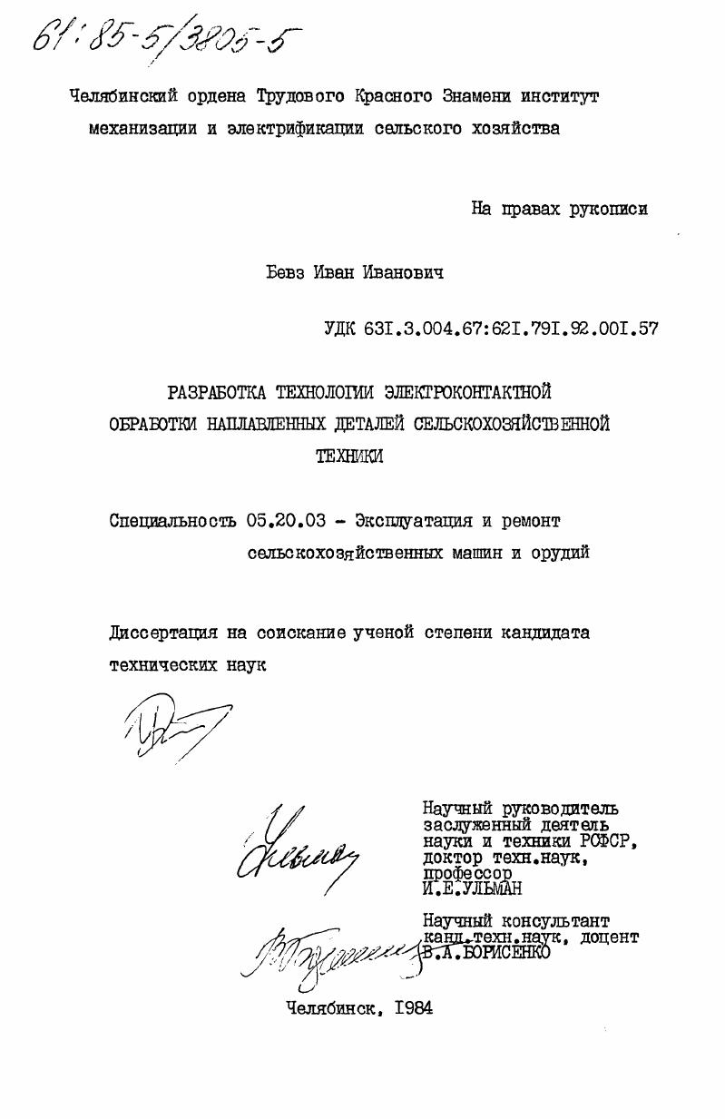 скачать диссертацию Разработка технологии электроконтактной обработки наплавленных деталей сельскохозяйственной техники Разработка технологии электроконтактной обработки наплавленных деталей сельскохозяйственной техники