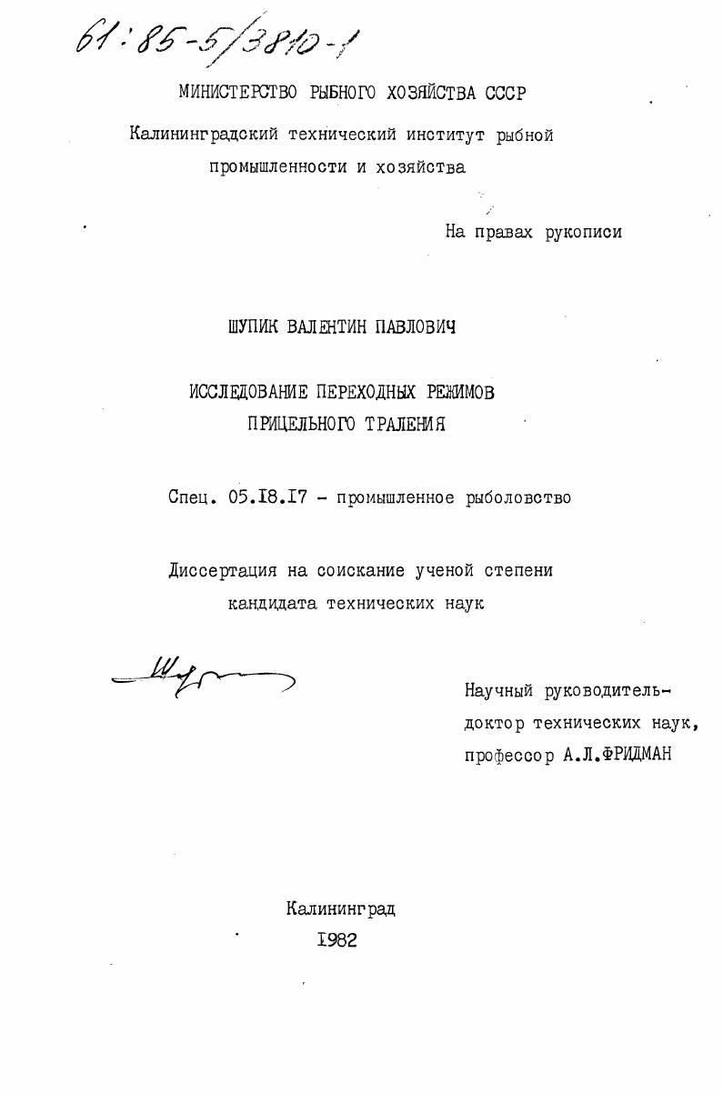 Исследование переходных режимов прицельного траления