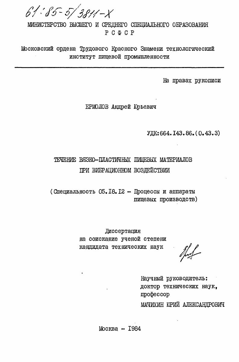 Течение вязко-пластичных пищевых материалов при вибрационном воздействии