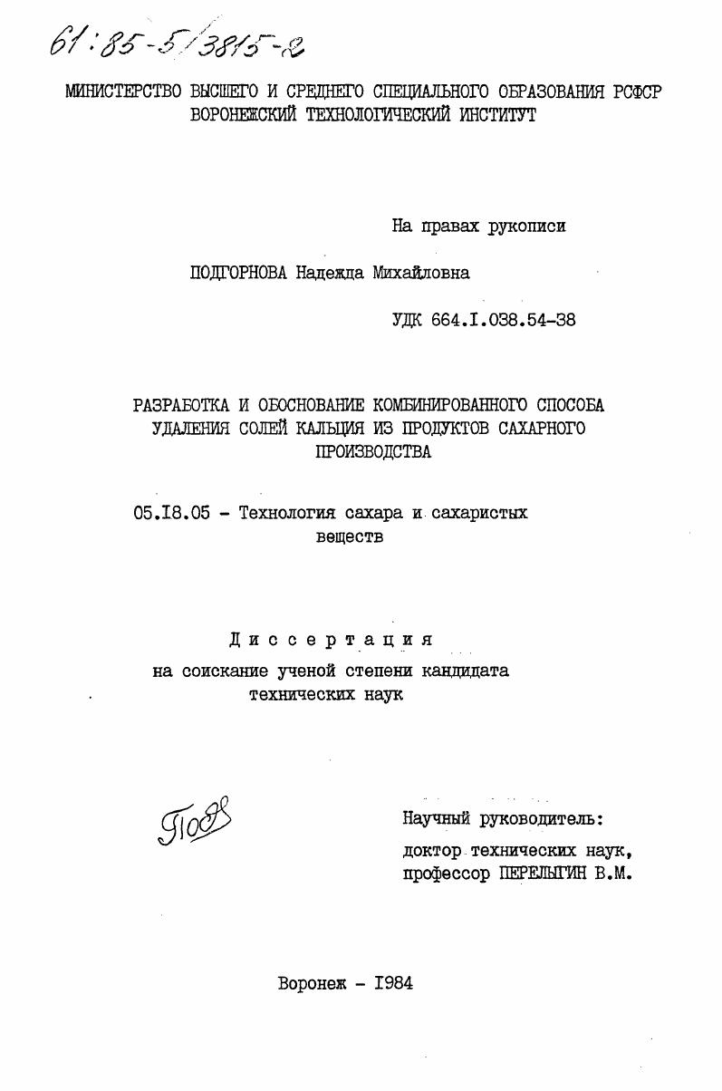 Разработка и обоснование комбинированного способа удаления солей кальция из продуктов сахарного производства
