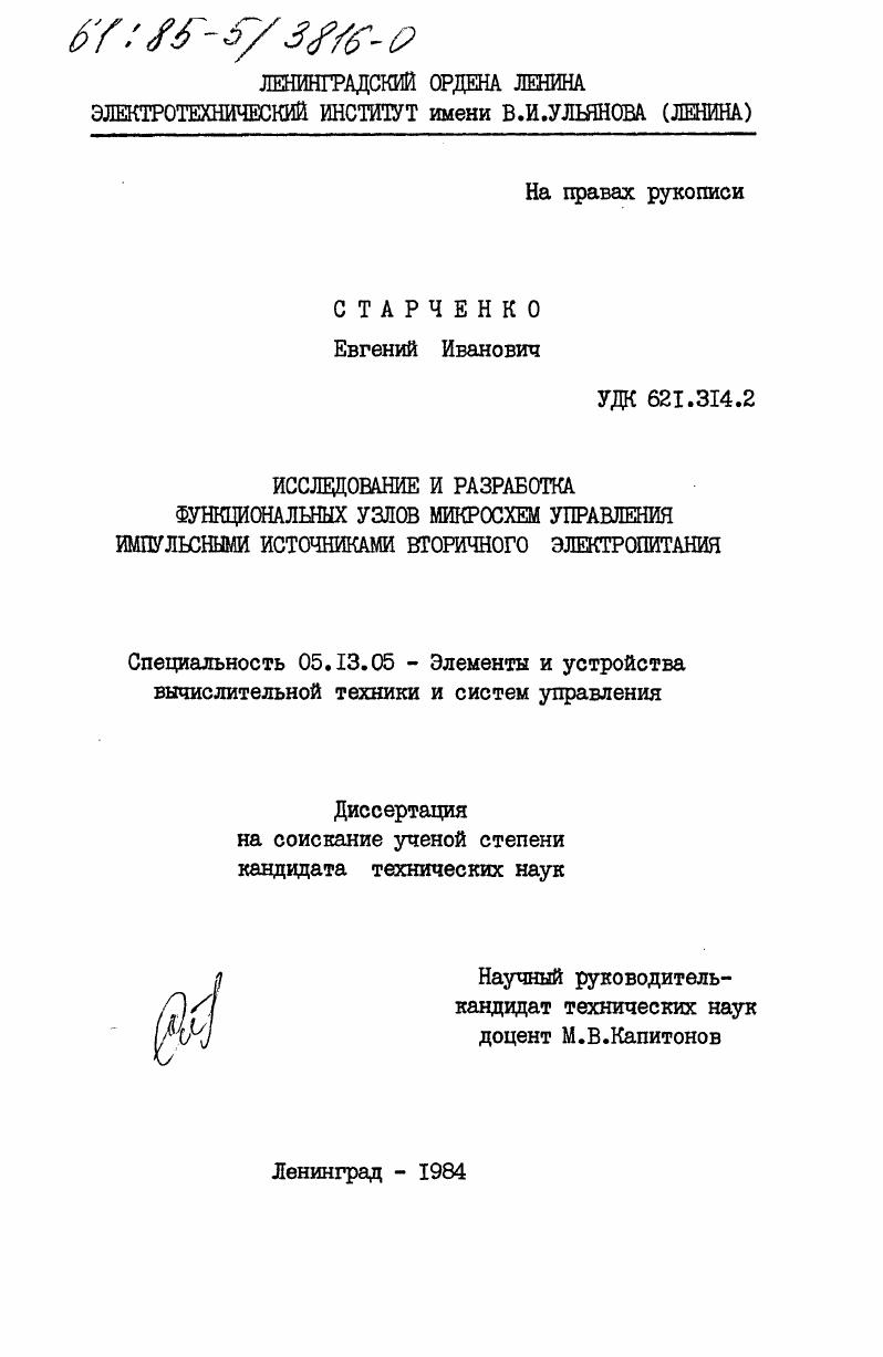 Исследование и разработка функциональных узлов микросхем управления импульсными источниками вторичного электропитания