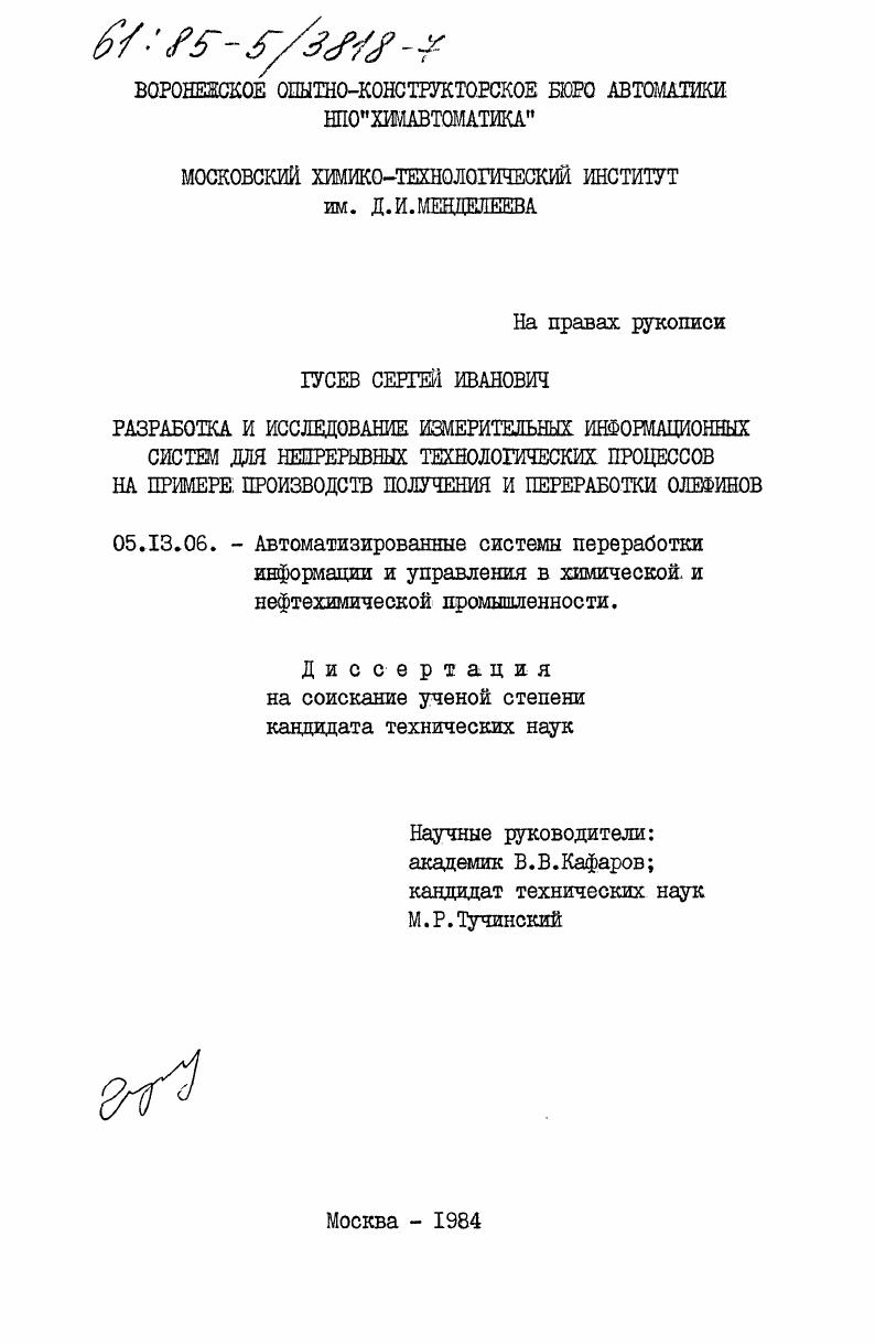 скачать диссертацию Разработка и исследование измерительных информационных систем для непрерывных технологических процессов на примере производств получения и переработки олефинов Разработка и исследование измерительных информационных систем для непрерывных технологических процессов на примере производств получения и переработки олефинов