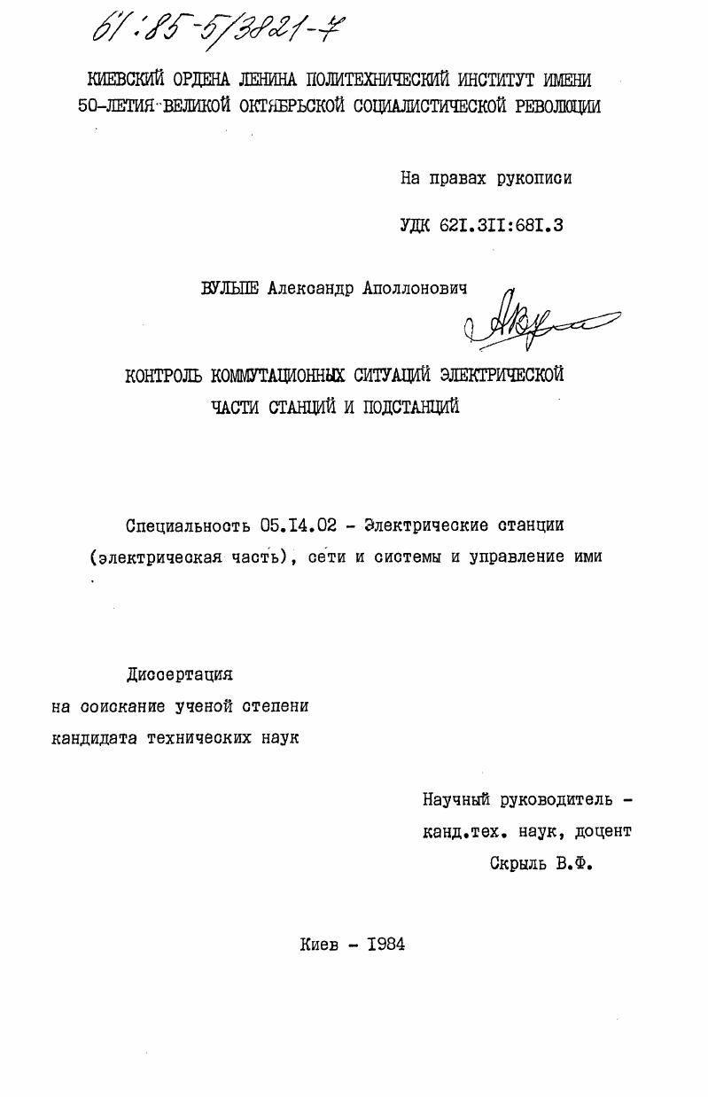 Контроль коммутационных ситуаций электрической части станций и подстанций
