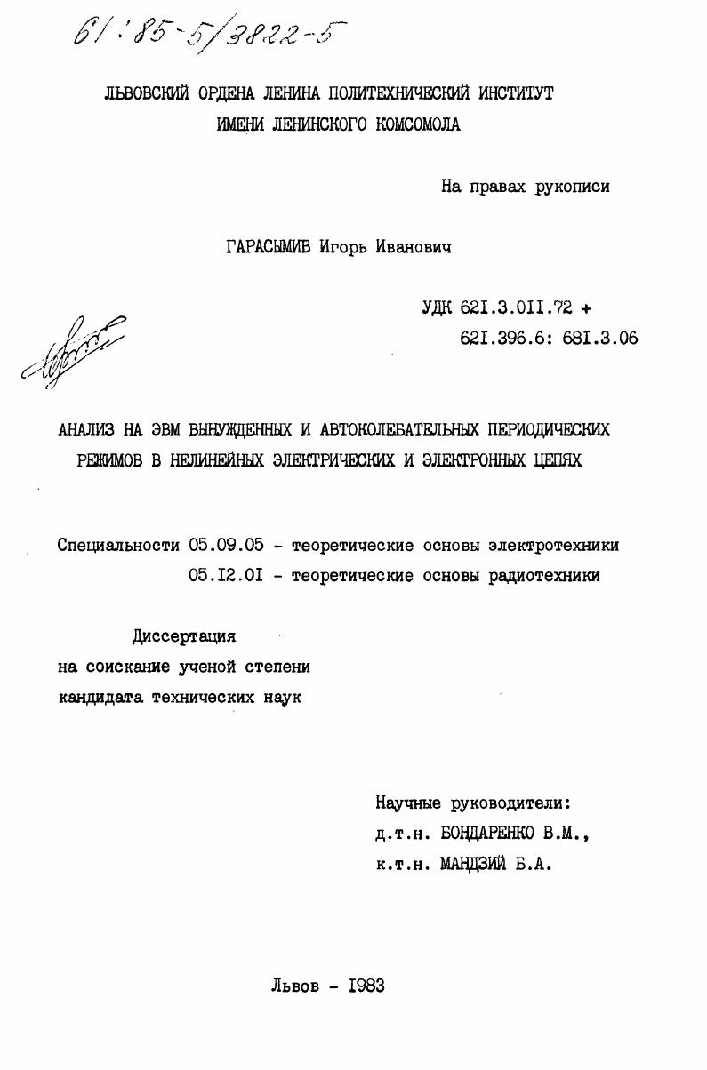 скачать диссертацию Анализ на ЭВМ вынужденных и автоколебательных периодических режимов в нелинейных электрических и электронных цепях Анализ на ЭВМ вынужденных и автоколебательных периодических режимов в нелинейных электрических и электронных цепях