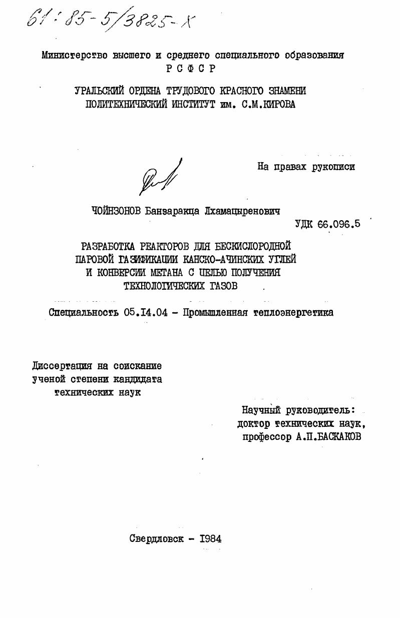 скачать диссертацию Разработка реакторов для бескислородной паровой газификации канско-ачинских углей и конверсии метана с целью получения технологических газов Разработка реакторов для бескислородной паровой газификации канско-ачинских углей и конверсии метана с целью получения технологических газов