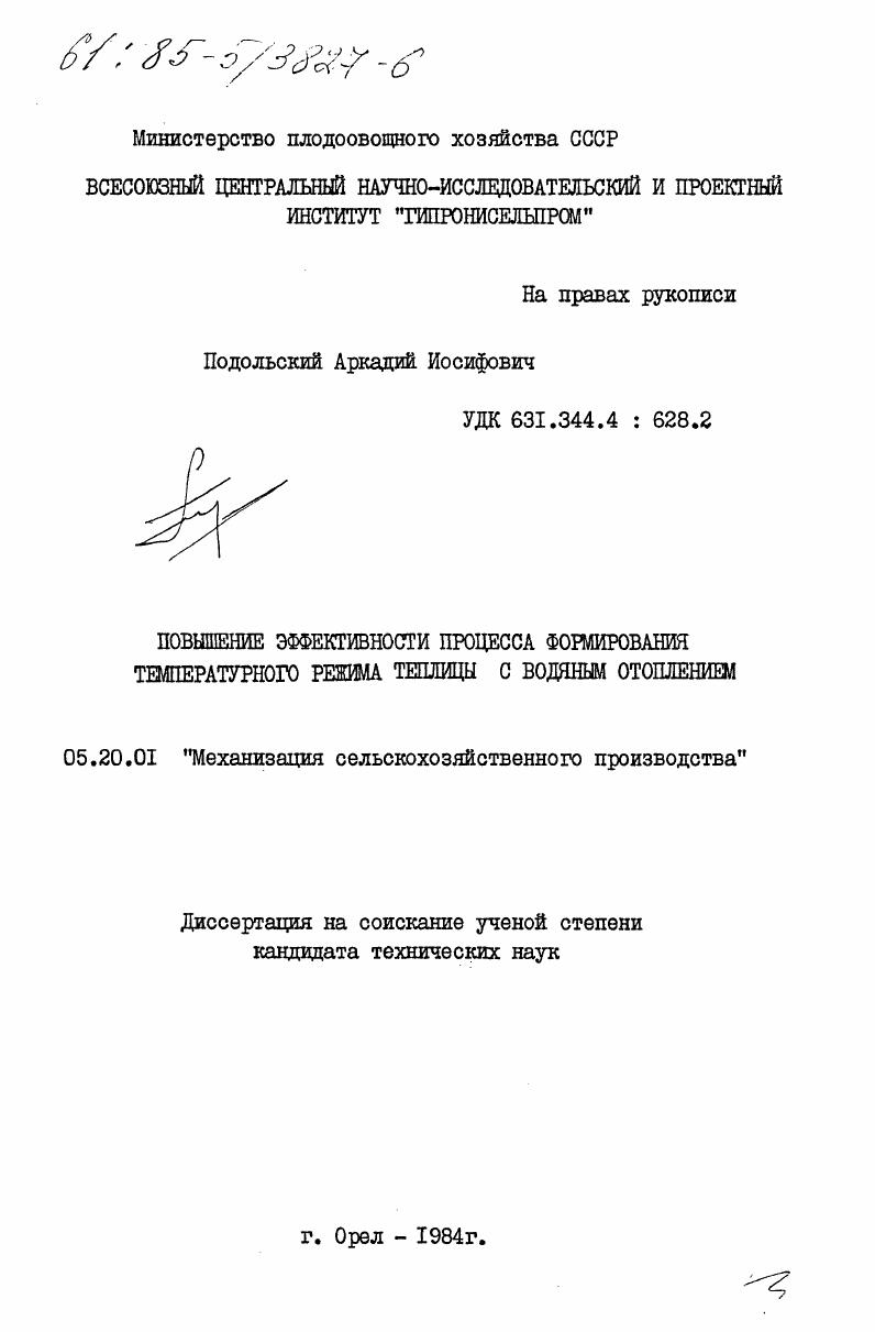 Повышение эффективности процесса формирования температурного режима теплицы с водяным отоплением