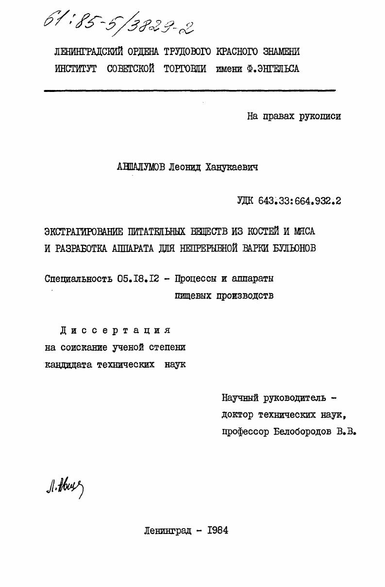 Экстрагирование питательных веществ из костей и мяса и разработка аппарата для непрерывной варки бульонов