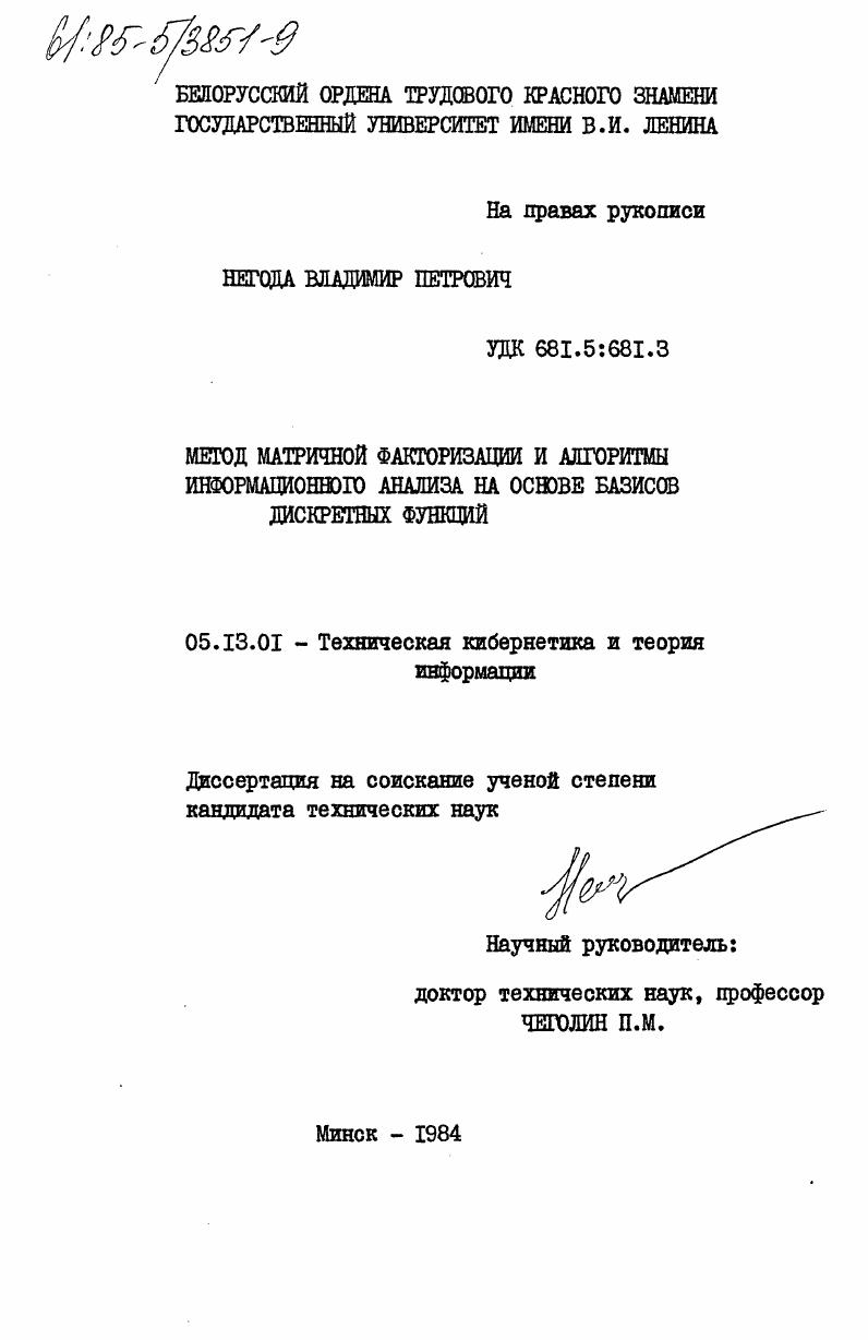 Метод матричной факторизации и алгоритмы информационного анализа на основе базисов дискретных функций