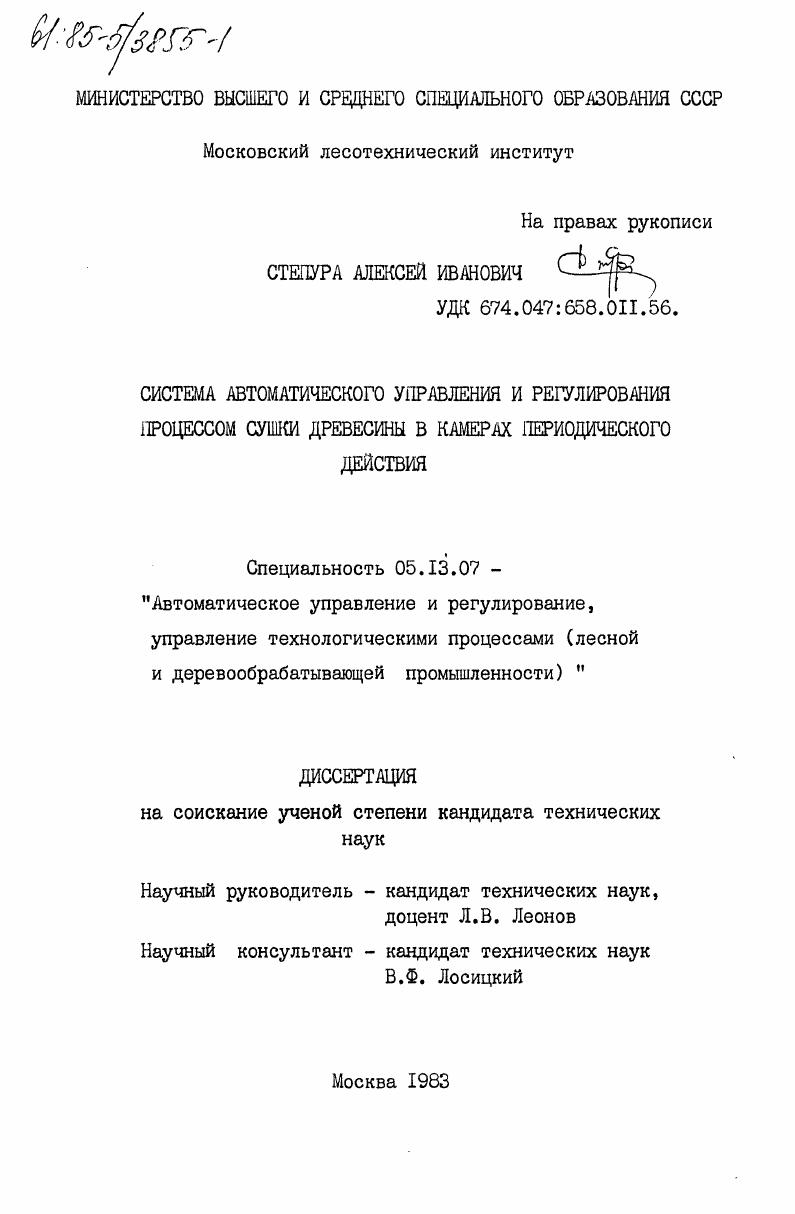 Система автоматического управления и регулирования процессом сушки древесины в камерах периодического действия