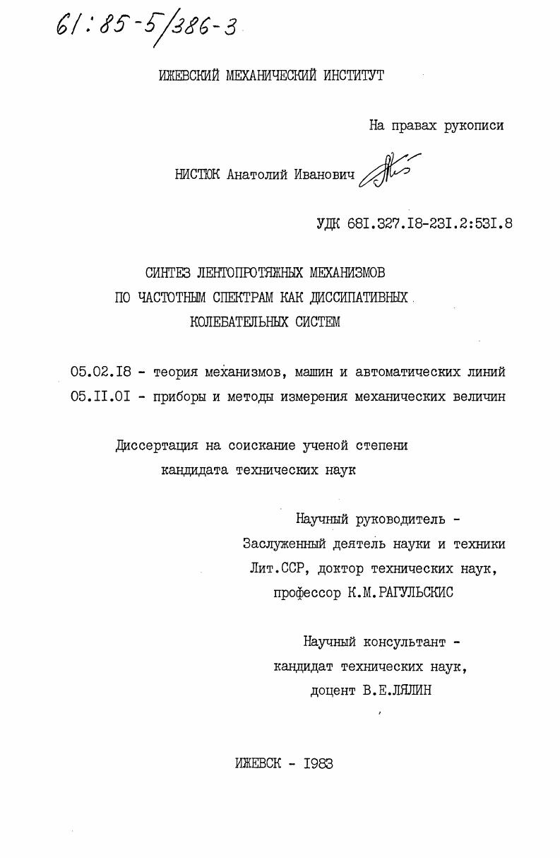 Синтез лентопротяжных механизмов по частотным спектрам как диссипативных колебательных систем