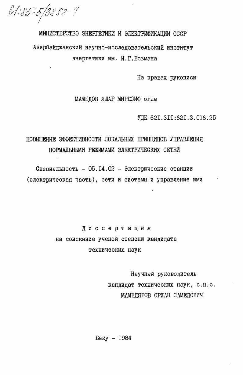 скачать диссертацию Повышение эффективности локальных принципов управления нормальными режимами электрических сетей Повышение эффективности локальных принципов управления нормальными режимами электрических сетей