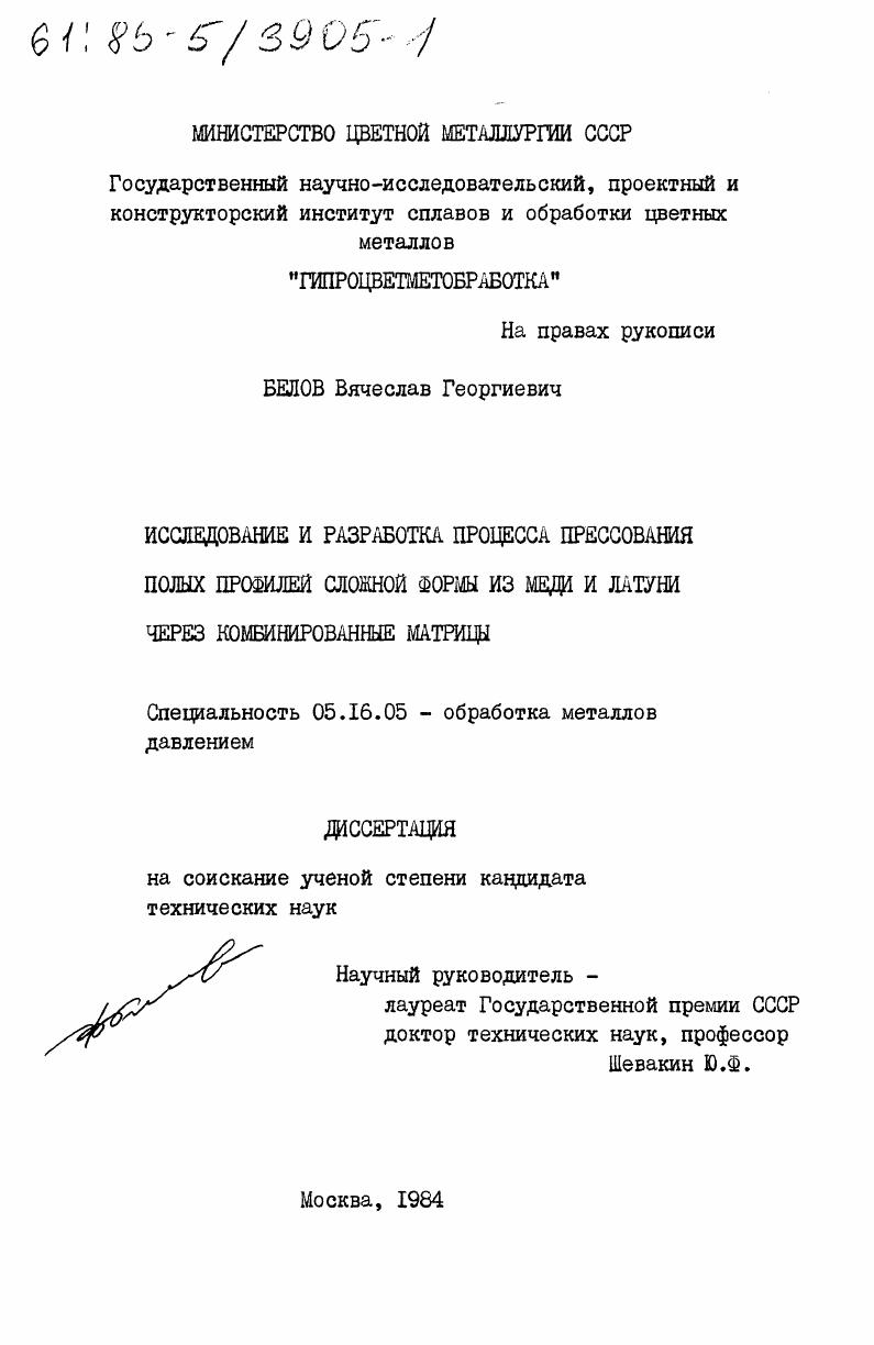 скачать диссертацию Исследование и разработка процесса прессования полых профилей сложной формы из меди и латуни через комбинированные матрицы Исследование и разработка процесса прессования полых профилей сложной формы из меди и латуни через комбинированные матрицы