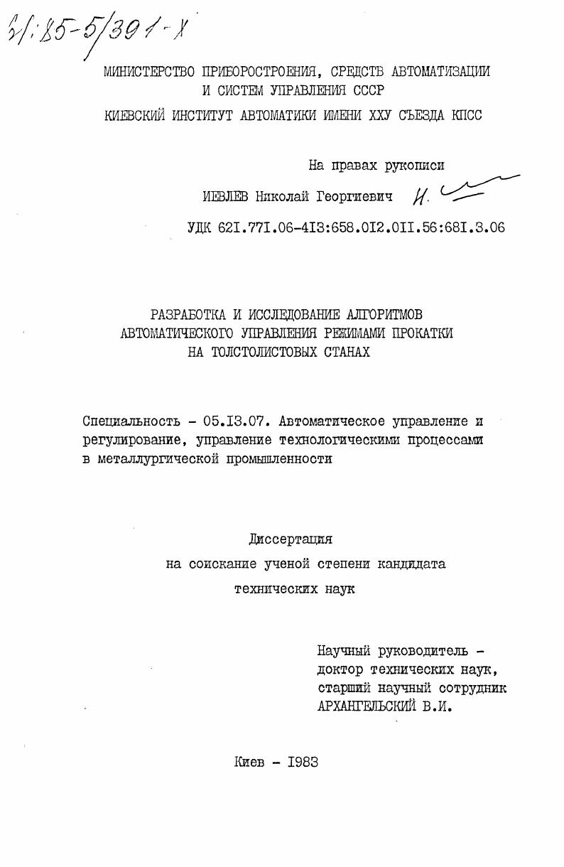 Разработка и исследование алгоритмов автоматического управления режимами прокатки на толстолистовых станах