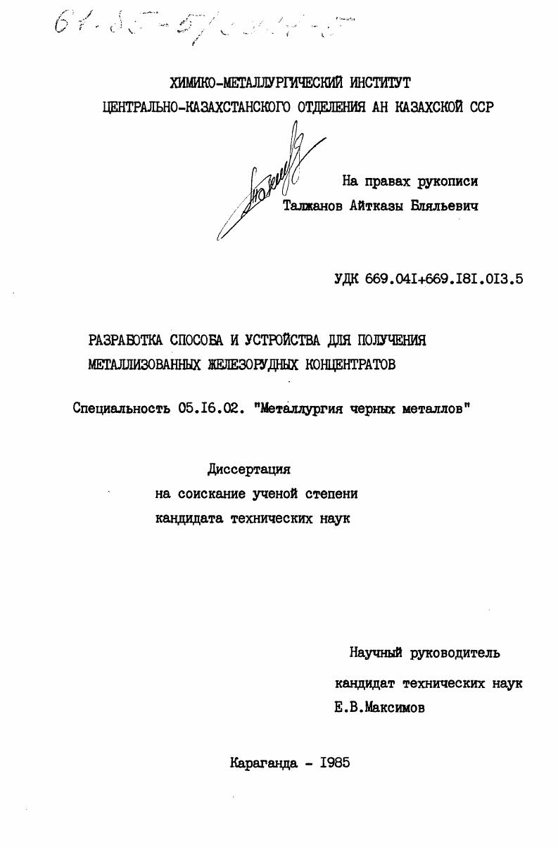 Разработка способа и устройства для получения металлизованных железорудных концентратов