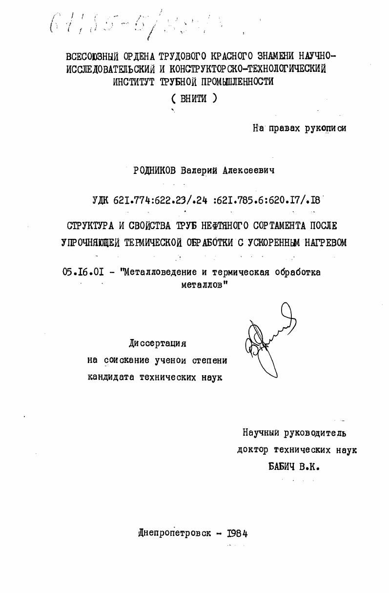 скачать диссертацию Структура и свойства труб нефтяного сортамента после упрочняющей термической обработки с ускоренным нагревом Структура и свойства труб нефтяного сортамента после упрочняющей термической обработки с ускоренным нагревом