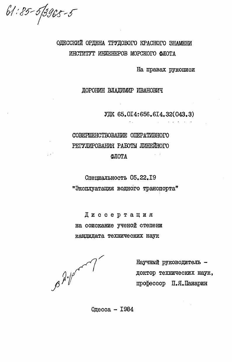 Совершенствование оперативного регулирования работы линейного флота