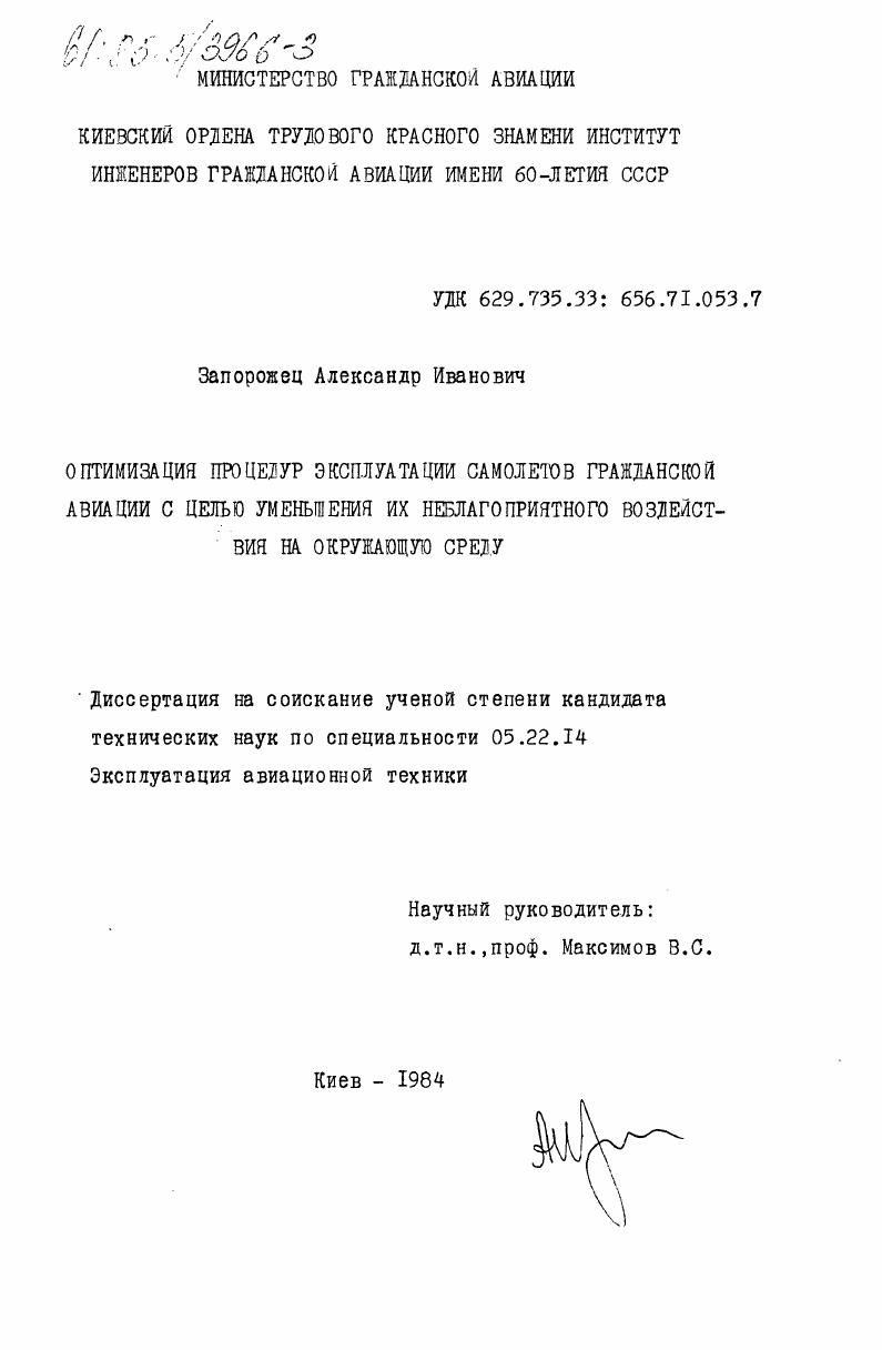 Оптимизация процедур эксплуатации самолетов гражданской авиации с целью уменьшения их неблагоприятного воздействия на окружающую среду
