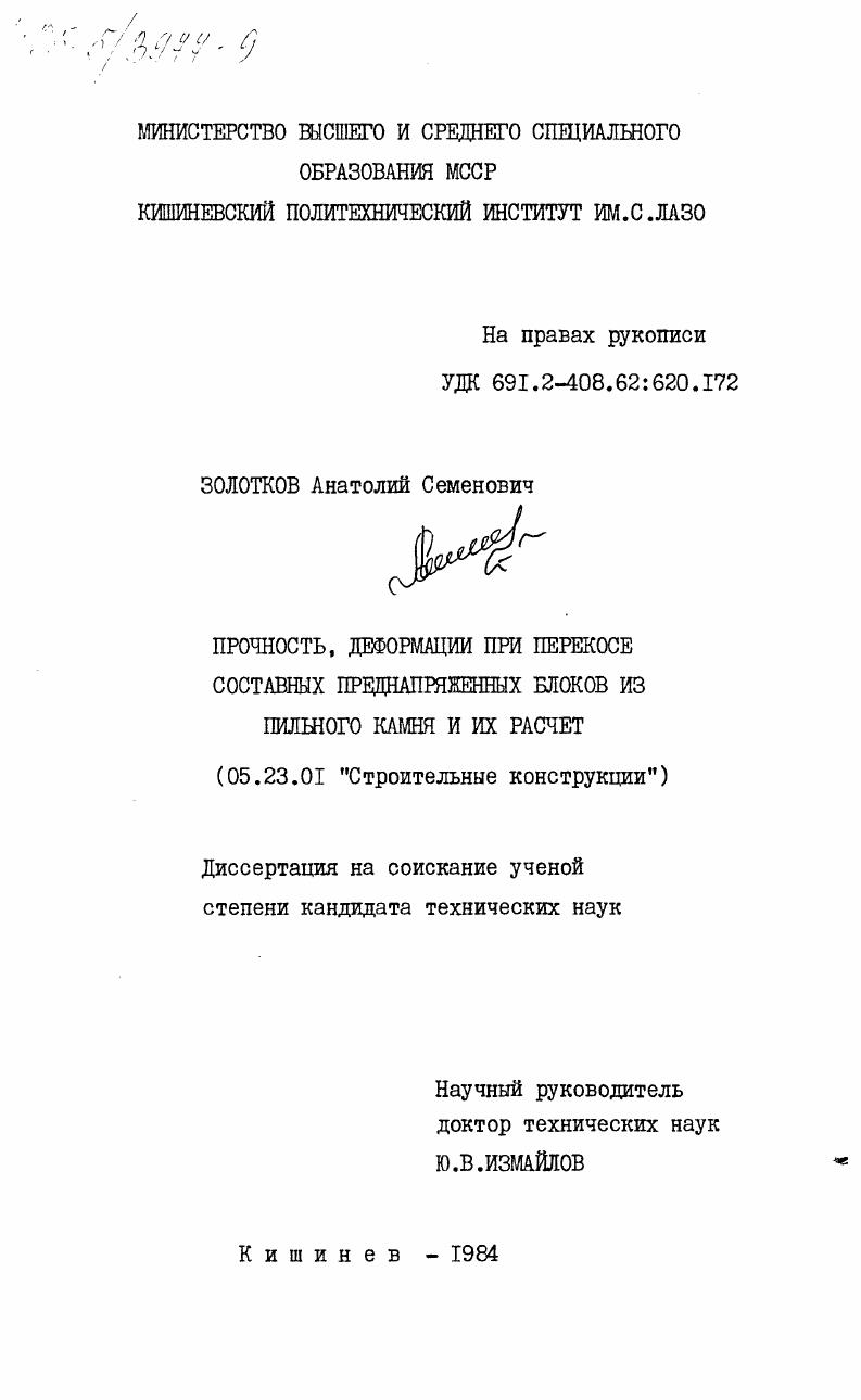 Прочность, деформации при перекосе составных преднапряженных блоков из пильного камня и их расчет