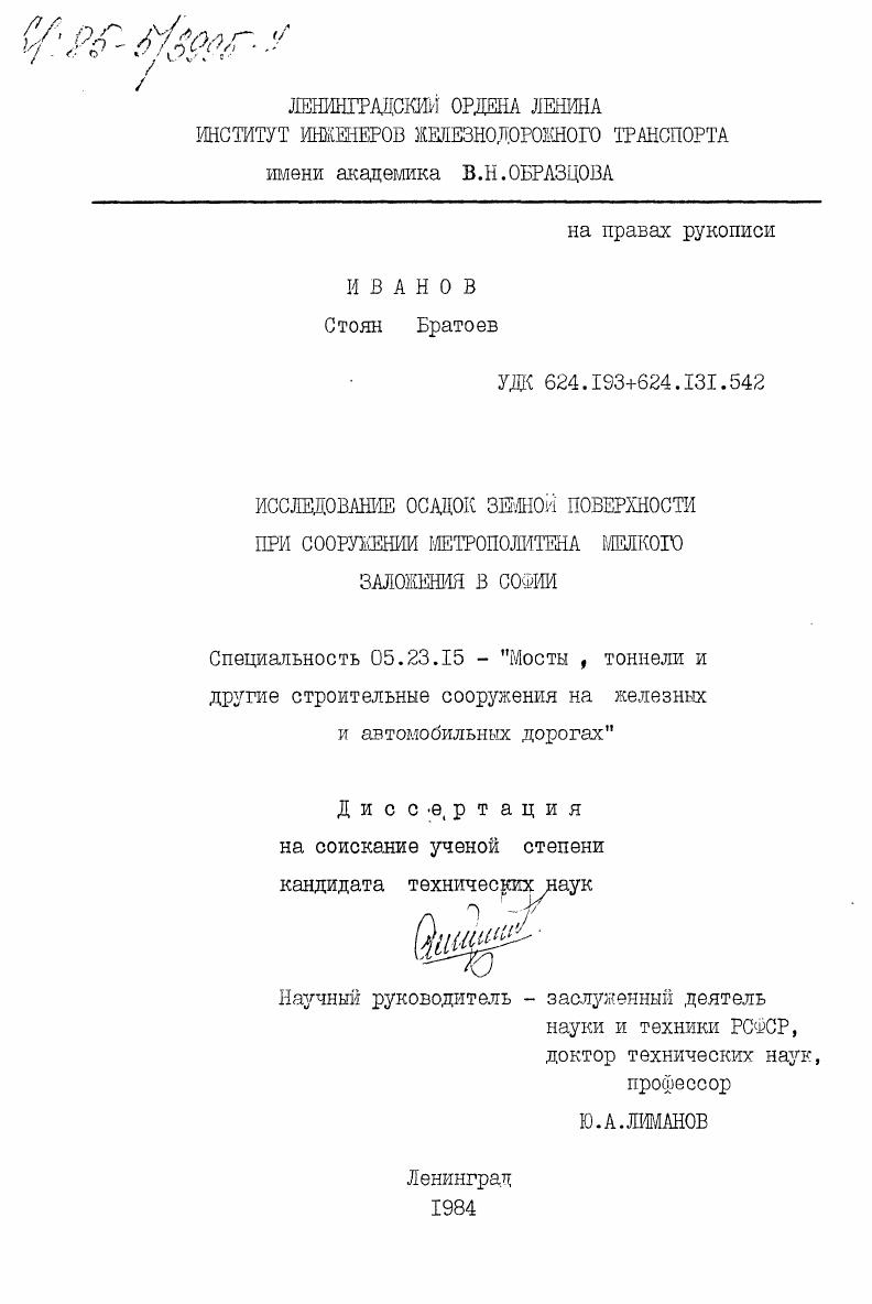 Исследование осадок земной поверхности при сооружении метрополитена мелкого заложения а Софии
