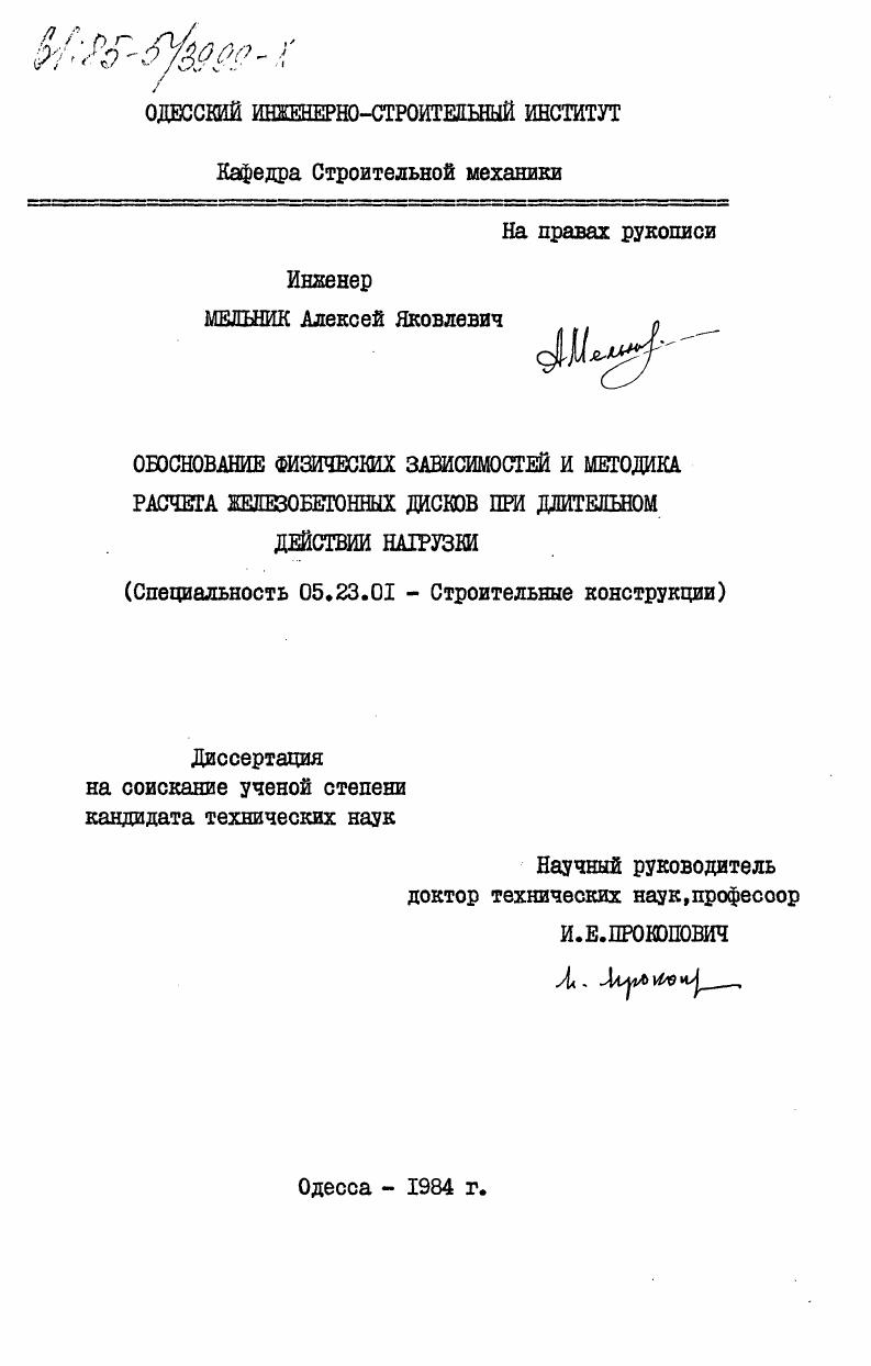 Обоснование физических зависимостей и методика расчета железобетонных дисков при длительном действии нагрузки