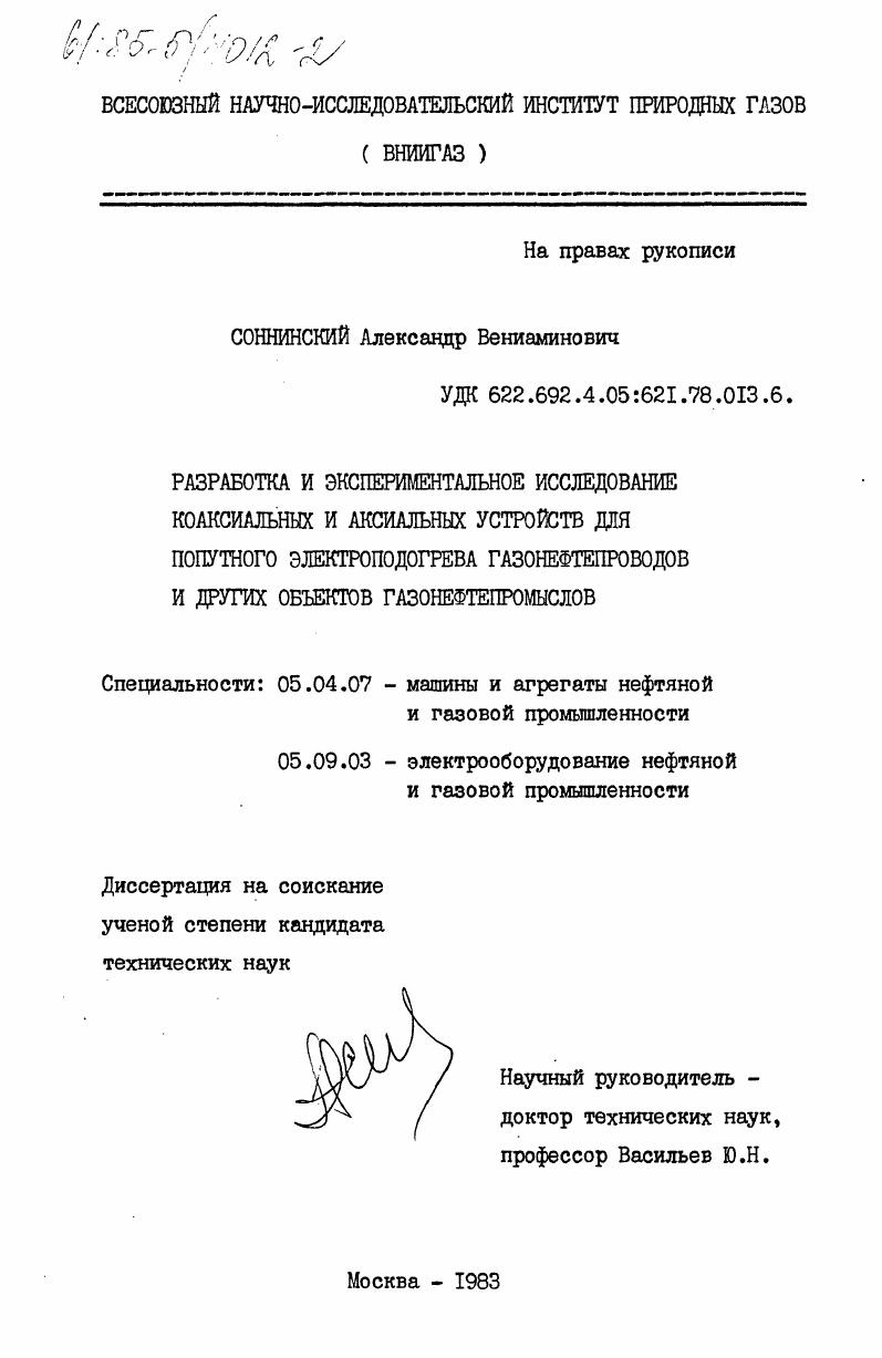 скачать диссертацию Разработка и экспериментательное исследование коаксиальных и аксиальных устройств для попутного электроподогрева газонефтепроводов и других объектов газонефтепромыслов Разработка и экспериментательное исследование коаксиальных и аксиальных устройств для попутного электроподогрева газонефтепроводов и других объектов газонефтепромыслов
