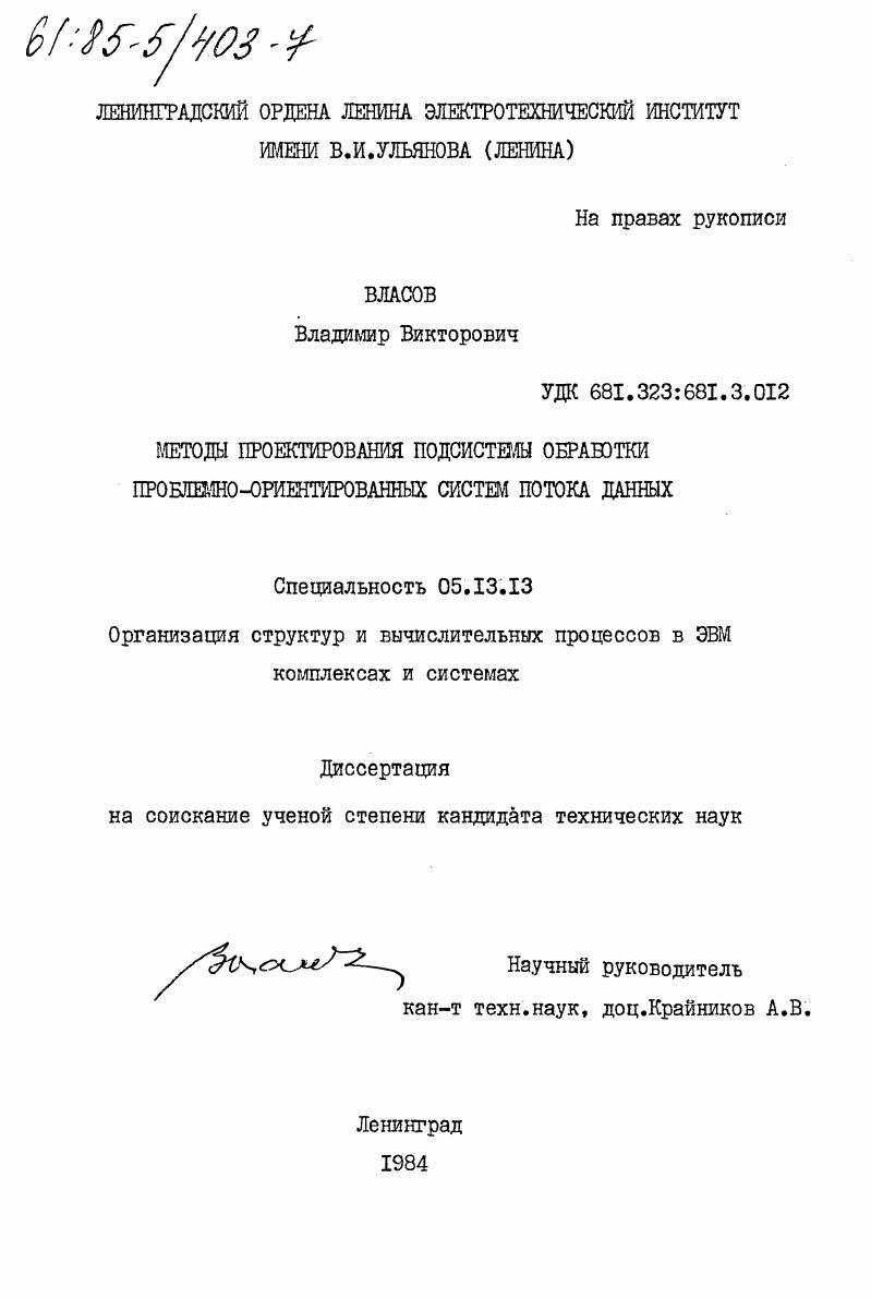 Методы проектирования подсистемы обработки проблемно-ориентированных систем потока данных