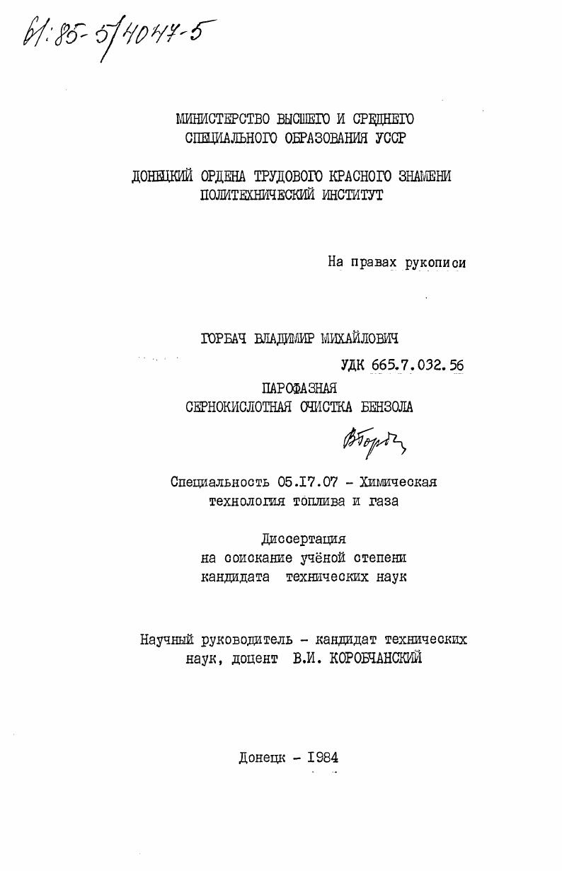 скачать диссертацию Парофазная сернокислотная очистка бензола Парофазная сернокислотная очистка бензола
