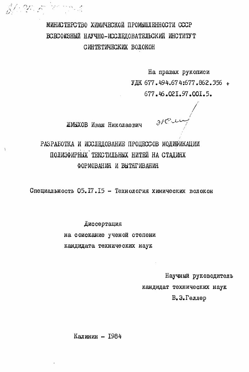 Разработка и исследование процессов модификации полиэфирных текстильных нитей на стадиях формования и вытягивания