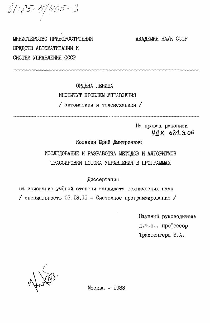 скачать диссертацию Исследование и разработка методов и алгоритмов трассировки потока управления в программах Исследование и разработка методов и алгоритмов трассировки потока управления в программах