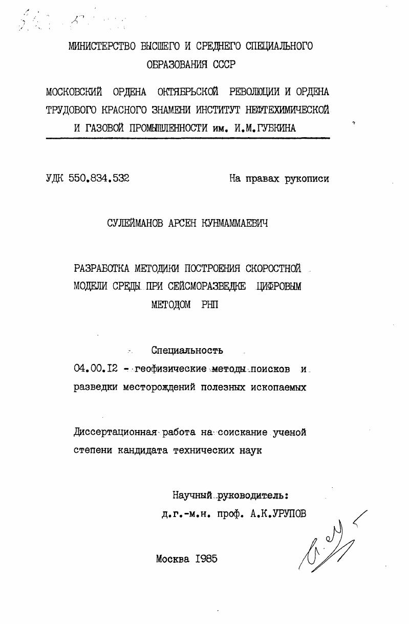 Разработка методики построения скоростной модели среды при сейсморазведке цифровым методом РНП