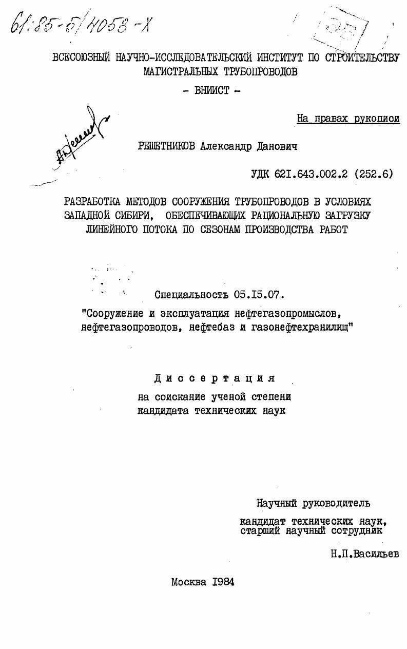 Разработка методов сооружения трубопроводов в условиях Западной Сибири, обеспечивающих рациональную загрузку линейного потока по сезонам производства работ