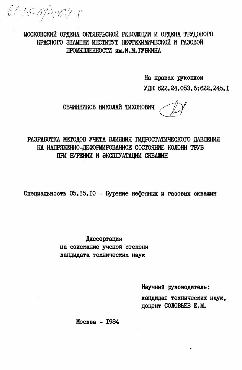 Разработка методов учета влияния гидростатического давления на напряженно-деформированное состояние колонн труб при бурениии и эксплуатации скважин