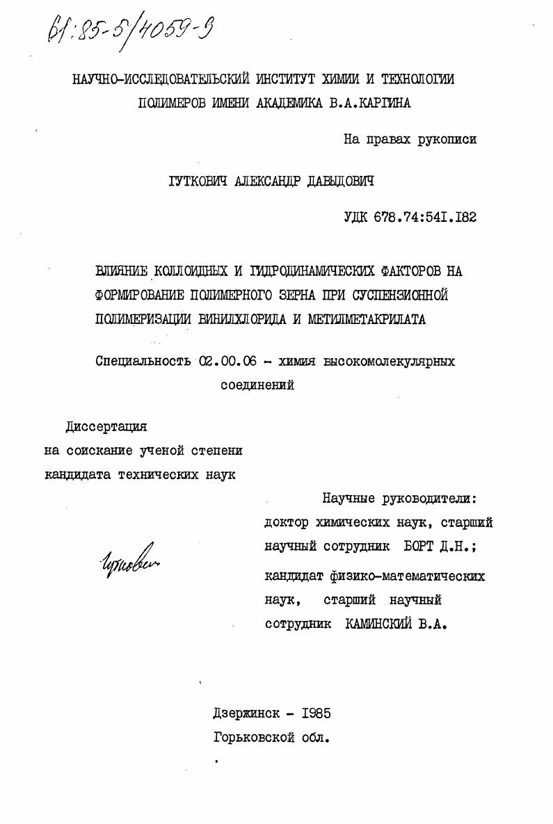 Влияние коллоидных и гидродинамических факторов на формирование полимерного зерна при суспензионной полимеризации винилхлорида и метилметакрилата
