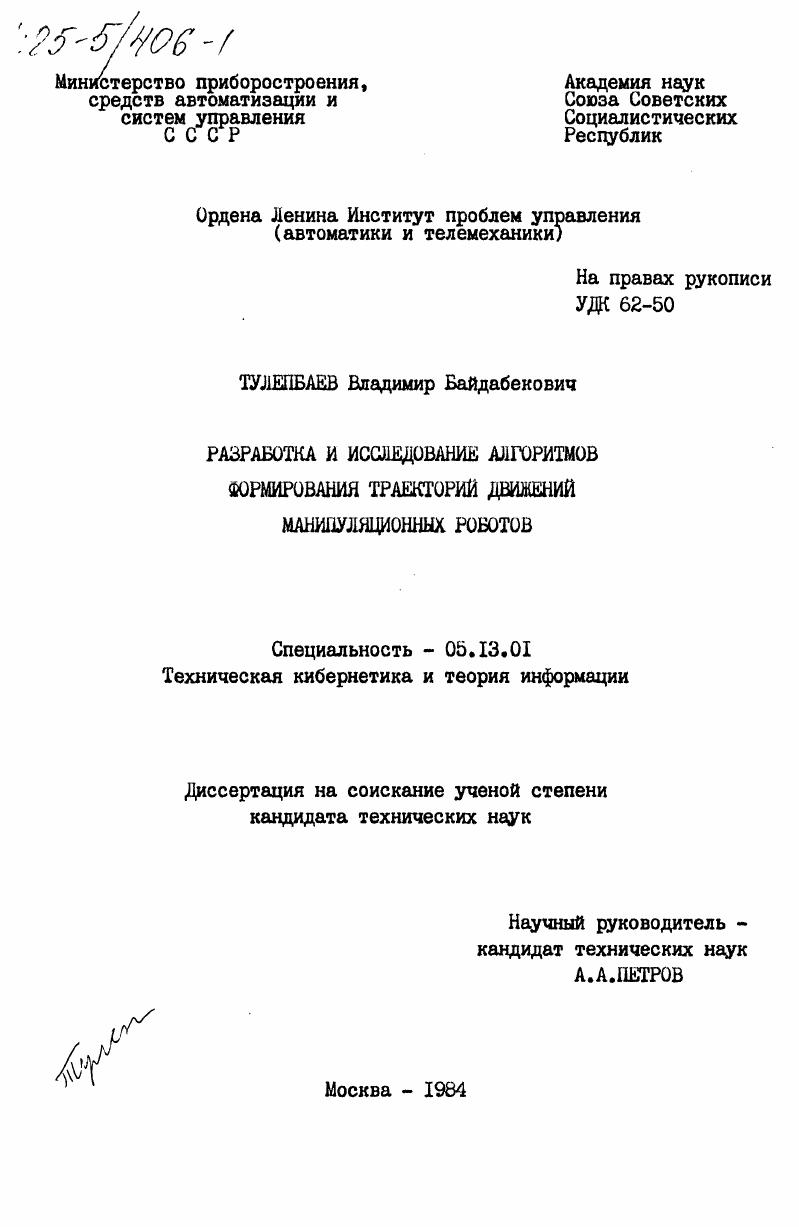 скачать диссертацию Разработка и исследование алгоритмов формирования траекторий движений манипуляционных роботов Разработка и исследование алгоритмов формирования траекторий движений манипуляционных роботов