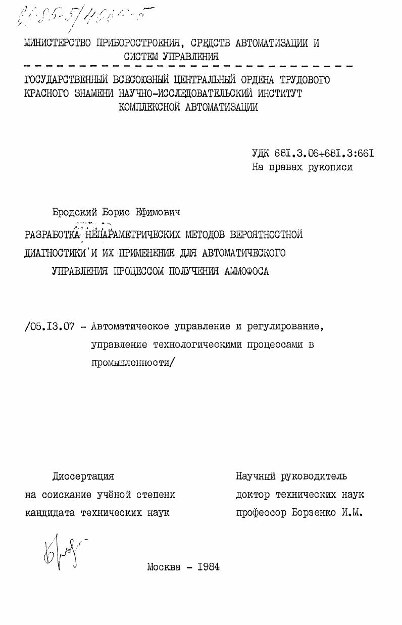 Разработка непараметрических методов вероятностной диагностики и их применение для автоматического управления процессом получения аммофоса