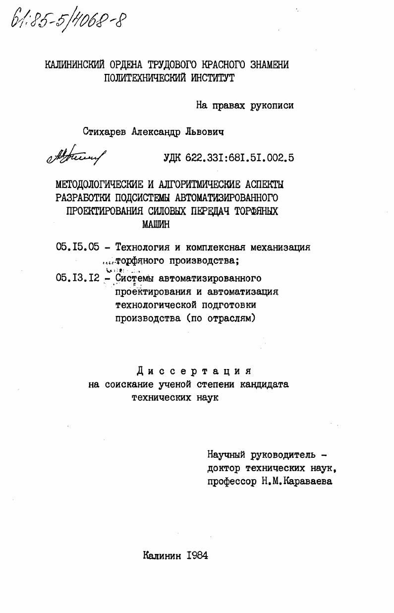 Методологические и алгоритмические аспекты разработки подсистемы автоматизированного проектирования силовых передач торфяных машин